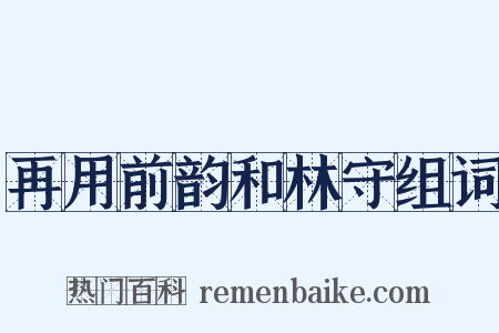再用前韵和林守组词是什么意思的图片
